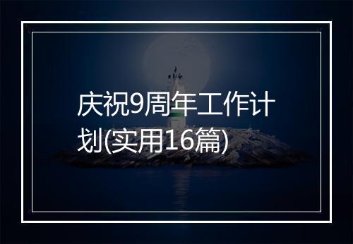 庆祝9周年工作计划(实用16篇)