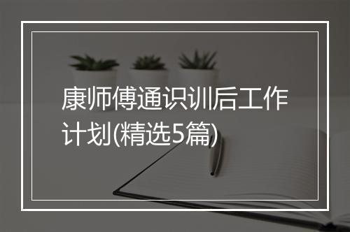 康师傅通识训后工作计划(精选5篇)