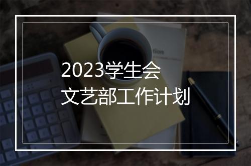 2023学生会文艺部工作计划