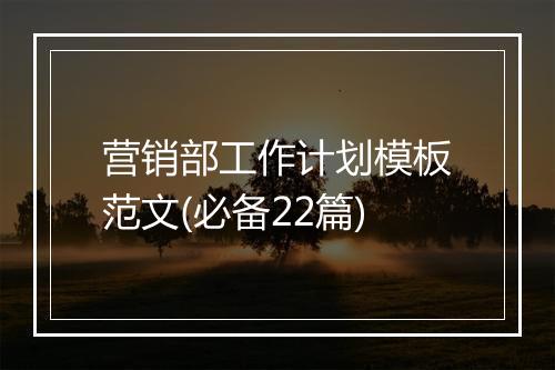 营销部工作计划模板范文(必备22篇)