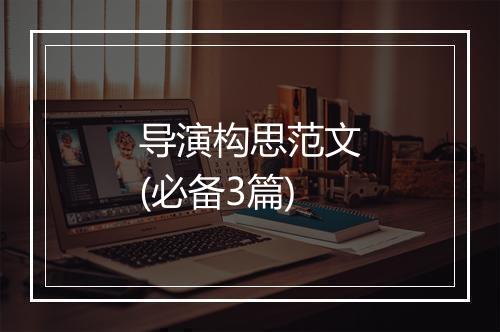 导演构思范文(必备3篇)
