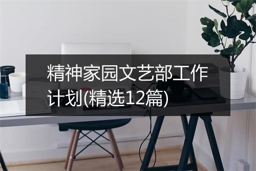 精神家园文艺部工作计划(精选12篇)
