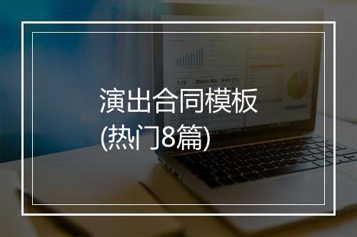 演出合同模板(热门8篇)