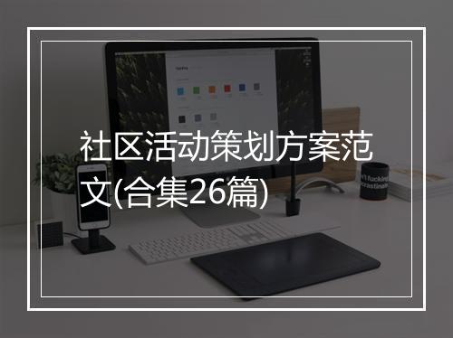 社区活动策划方案范文(合集26篇)