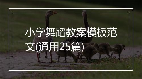 小学舞蹈教案模板范文(通用25篇)