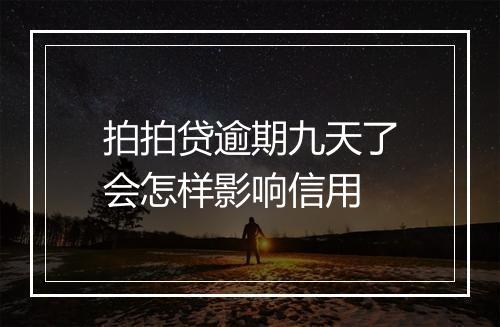 拍拍贷逾期九天了会怎样影响信用