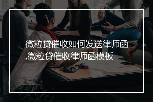 微粒贷催收如何发送律师函,微粒贷催收律师函模板