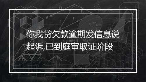 你我贷欠款逾期发信息说起诉,已到庭审取证阶段
