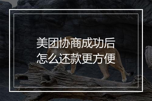 美团协商成功后怎么还款更方便