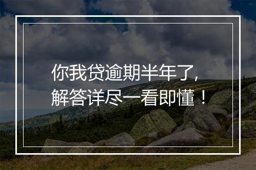 你我贷逾期半年了,解答详尽一看即懂！
