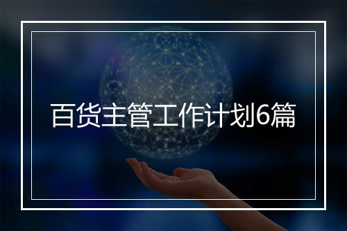 百货主管工作计划6篇