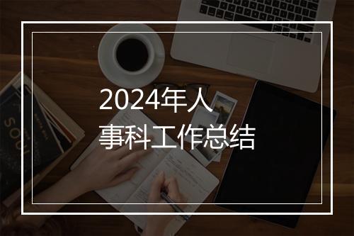 2024年人事科工作总结