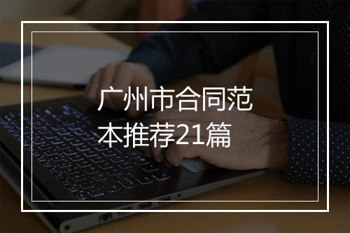 广州市合同范本推荐21篇
