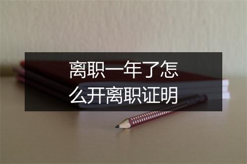 离职一年了怎么开离职证明