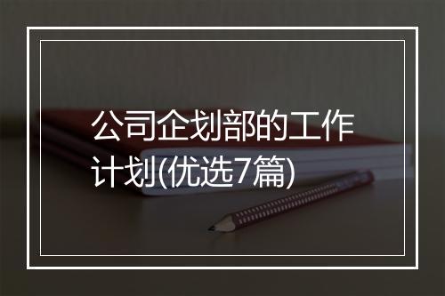 公司企划部的工作计划(优选7篇)