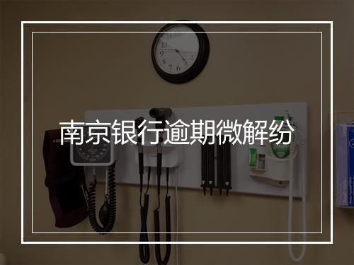 南京银行逾期微解纷