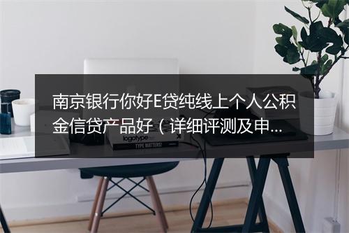 南京银行你好E贷纯线上个人公积金信贷产品好（详细评测及申请攻略）