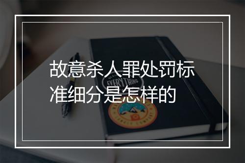 故意杀人罪处罚标准细分是怎样的