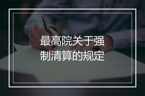 最高院关于强制清算的规定