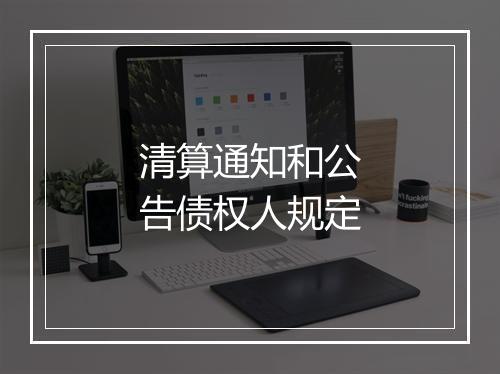 清算通知和公告债权人规定