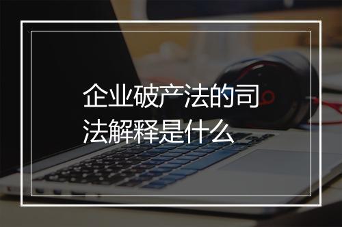 企业破产法的司法解释是什么