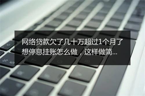 网络贷款欠了几十万超过1个月了想停息挂账怎么做，这样做简单！