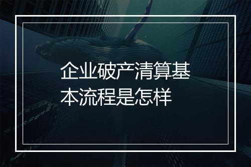 企业破产清算基本流程是怎样
