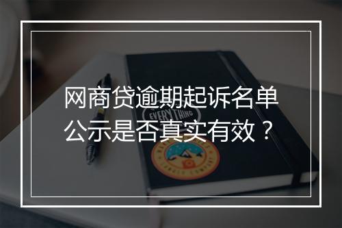 网商贷逾期起诉名单公示是否真实有效？