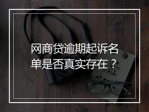 网商贷逾期起诉名单是否真实存在？