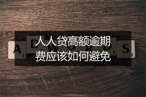 人人贷高额逾期费应该如何避免