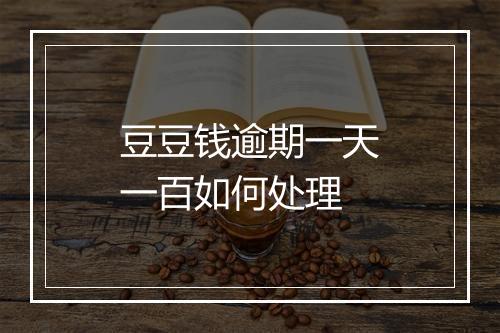 豆豆钱逾期一天一百如何处理