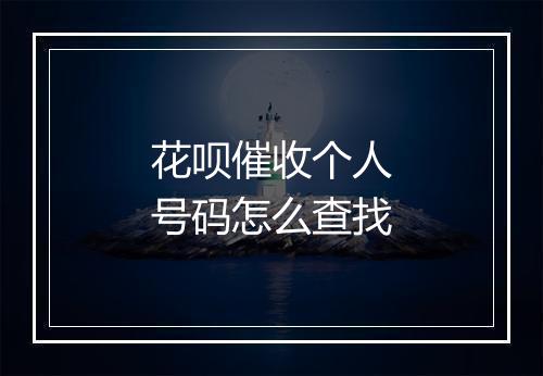 花呗催收个人号码怎么查找