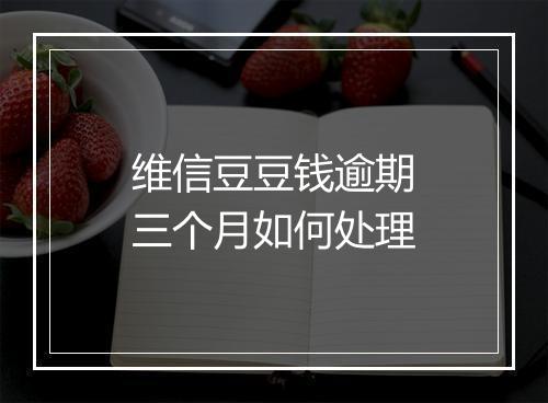维信豆豆钱逾期三个月如何处理