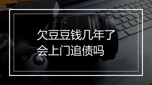 欠豆豆钱几年了会上门追债吗