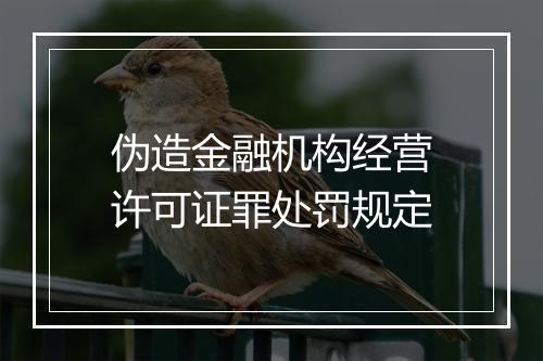 伪造金融机构经营许可证罪处罚规定