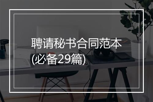 聘请秘书合同范本(必备29篇)