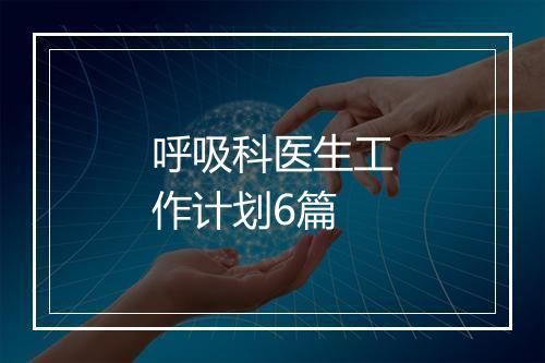 呼吸科医生工作计划6篇