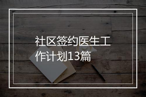 社区签约医生工作计划13篇
