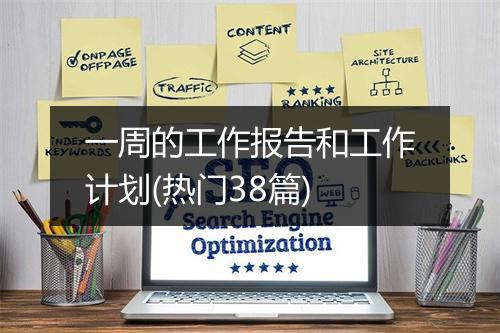 一周的工作报告和工作计划(热门38篇)