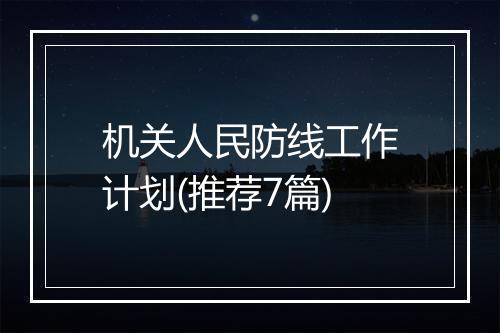 机关人民防线工作计划(推荐7篇)