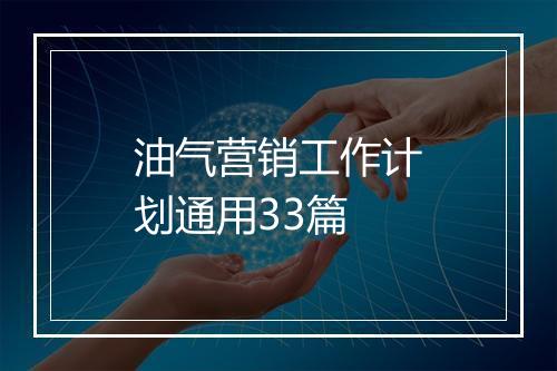 油气营销工作计划通用33篇