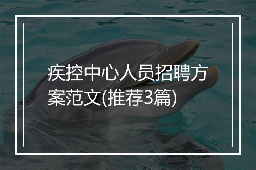 疾控中心人员招聘方案范文(推荐3篇)