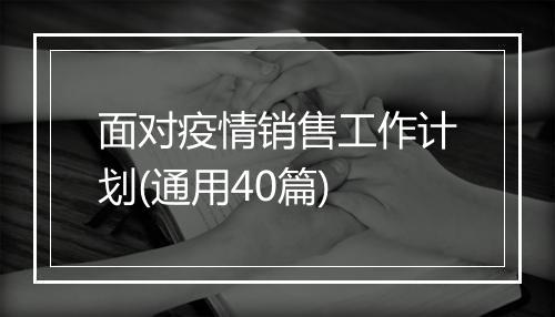 面对疫情销售工作计划(通用40篇)