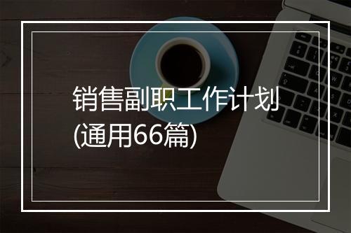 销售副职工作计划(通用66篇)