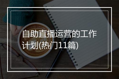 自助直播运营的工作计划(热门11篇)