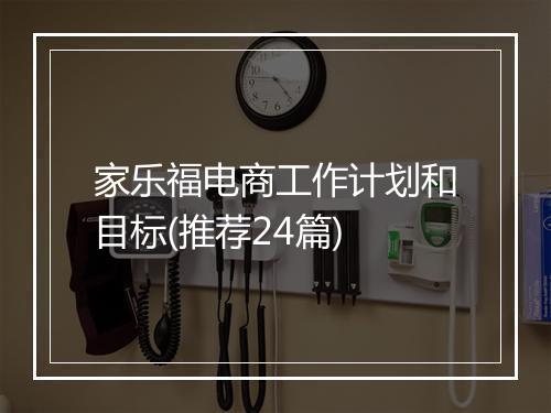 家乐福电商工作计划和目标(推荐24篇)