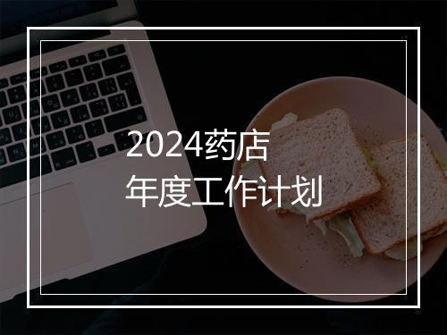 2024药店年度工作计划