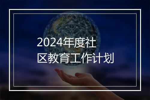 2024年度社区教育工作计划