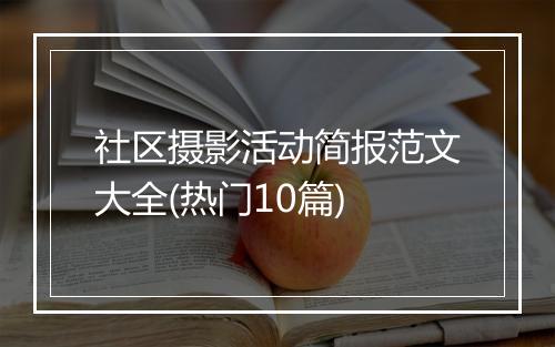 社区摄影活动简报范文大全(热门10篇)
