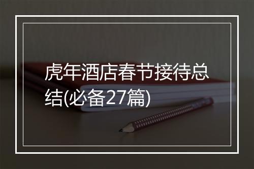 虎年酒店春节接待总结(必备27篇)
